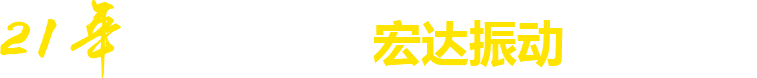 21年**廠(chǎng)家，宏達(dá)振動(dòng)四大優(yōu)勢(shì)